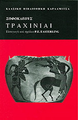 Τραχίνιαι