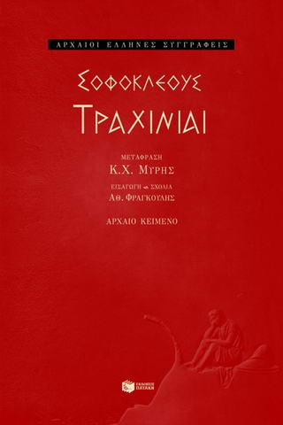 Τραχίνιαι