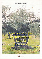Τρεις ανάδρομες εξομολογήσεις και μία “Οδύσσεια”
