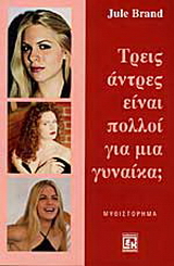Τρεις άντρες είναι πολλοί για μια γυναίκα;