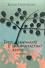 Τρεις εβδομάδες σ’ ένα φανταστικό κήπο