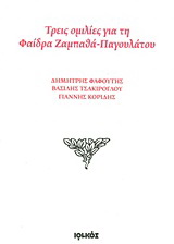 Τρεις ομιλίες για τη Φαίδρα Ζαμπαθά – Παγουλάτου