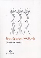 Τρεις όμορφες Κουβανές