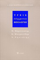 Τρεις σύγχρονοι θεολόγοι