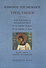 Τρείς ύμνοι