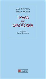 Τρέλα και φιλοσοφία