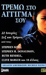 Τρέμω στο άγγιγμα σου