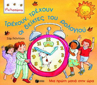 Τρέχουν, τρέχουν οι δείκτες του ρολογιού