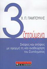 Τρία ζητούμενα