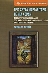 Τρία χρυσά μαργαριτάρια σε μια χορδή