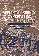 Τριάντα χρόνια συνεργασίας με τη “Νέα Εστία”