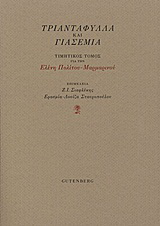 Τριαντάφυλλα και γιασεμιά