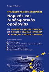 Τρίγλωσσο λεξικό νομικών και διπλωματικών εννοιών Ε.Ε.