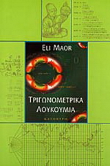 Τριγωνομετρικά λουκούμια