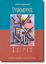 Τριγωνομετρικές σειρές