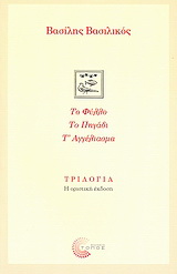 Τριλογία: Το φύλλο. Το πηγάδι. Τ’ αγγέλιασμα.