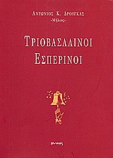 Τριοβασάλινοι εσπερινοί
