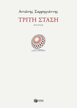 Τρίτη στάση