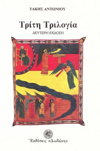 Τρίτη τριλογία