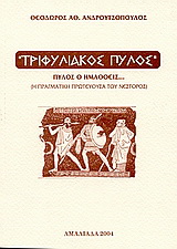 Τριφυλιακός Πύλος
