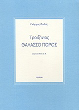 Τροιζήνιος Θαλασσο Πόρος
