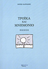Τρόικα και μνημόνιο