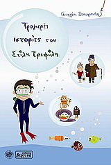 Τρομερές ιστορίες του Στίλη Τριφύλη