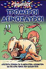 Τρομεροί δεινόσαυροι