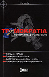 Τρομοκρατία