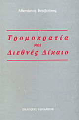 Τρομοκρατία και διεθνές δίκαιο