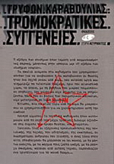 Τρομοκρατικές συγγένειες