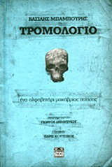 Τρομολόγιο