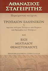 Τρόπαιον ελληνικόν ,ή, Πρώτος πόλεμος Ελλήνων και Περσών και θρίαμβος των Ελλήνων. Βίοι Μιλτιάδου, Θεμιστοκλέους