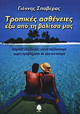 Τροπικές ασθένειες έξω από τη βαλίτσα μας