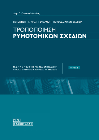 Τροποποίηση ρυμοτομικών σχεδίων