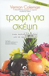 Τροφή για σκέψη