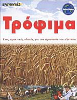 Τρόφιμα