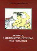 Τροφώνιος, ο μεταρρυθμιστής αρχιτέκτονας, θεός της μαντικής