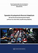 Τροχαία ατυχήματα και ιδιωτική ασφάλιση