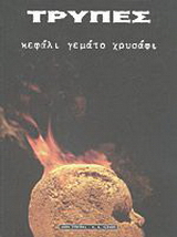 Τρύπες