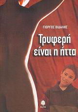 Τρυφερή είναι η ήττα
