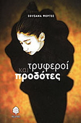 Τρυφεροί και προδότες