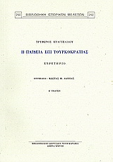 Τρύφωνος Ευαγγελίδου, “Η παιδεία επί τουρκοκρατίας”: Ευρετήριο