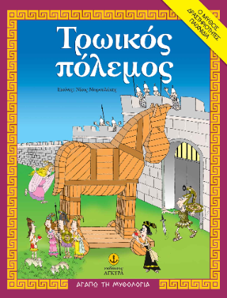 Τρωικός Πόλεμος