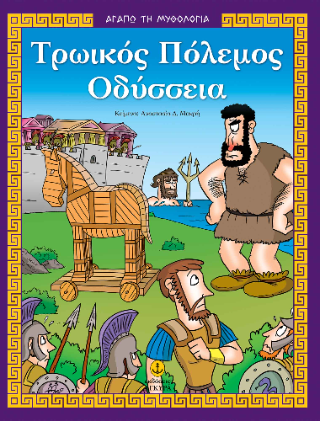 Τρωικός πόλεμος – Οδύσσεια