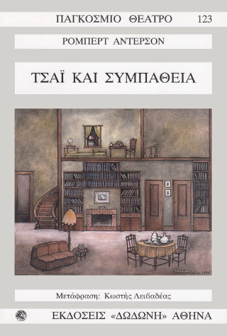 Τσάι και συμπάθεια