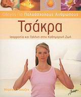 Τσάκρα