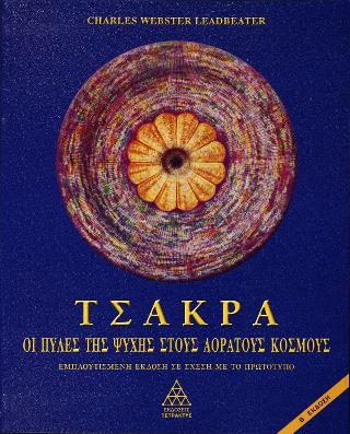 Τσάκρα