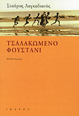 Τσαλακωμένο φουστάνι