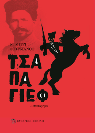 Τσαπάγεφ